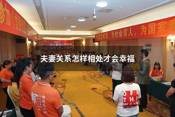夫妻关系怎样相处才会幸福