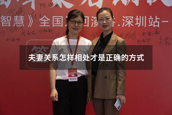 夫妻关系怎样相处才是正确的方式