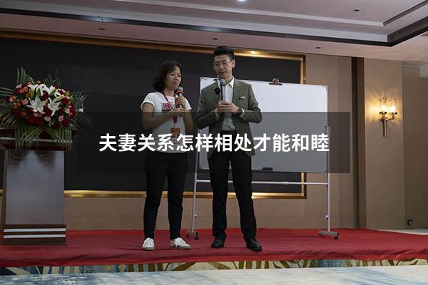 夫妻关系怎样相处才能和睦