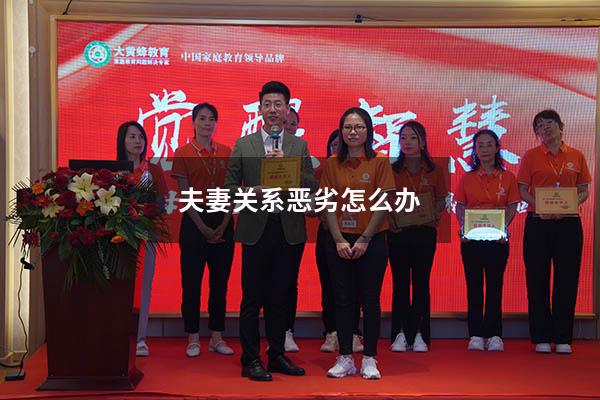 夫妻关系恶劣怎么办