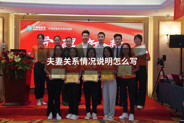 夫妻关系情况说明怎么写