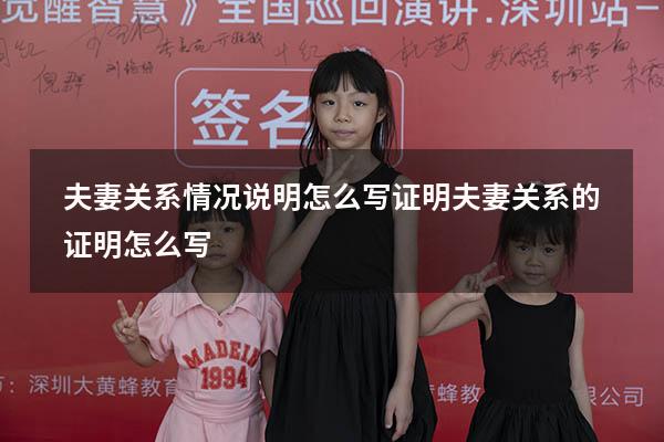 夫妻关系情况说明怎么写（证明夫妻关系的证明怎么写）