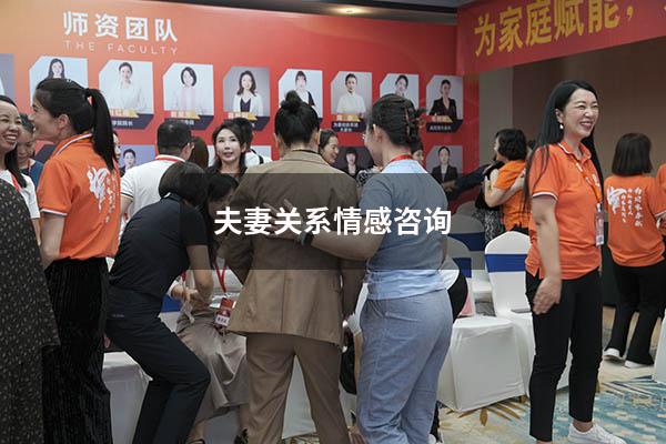 夫妻关系情感咨询