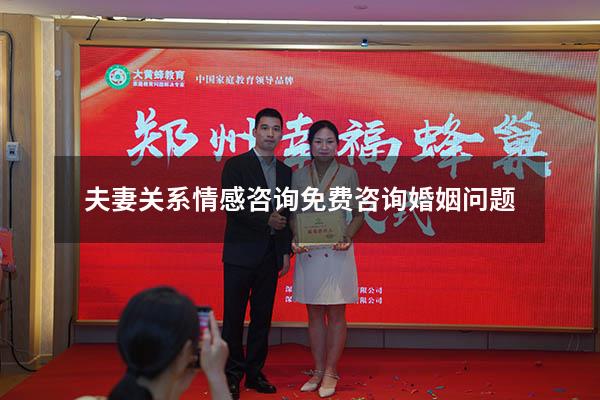夫妻关系情感咨询（免费咨询婚姻问题）