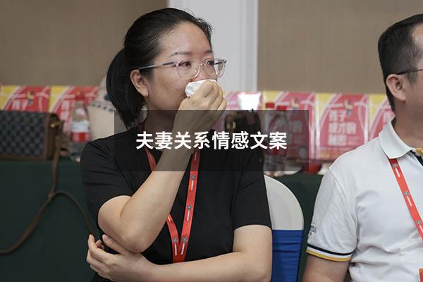 夫妻关系情感文案