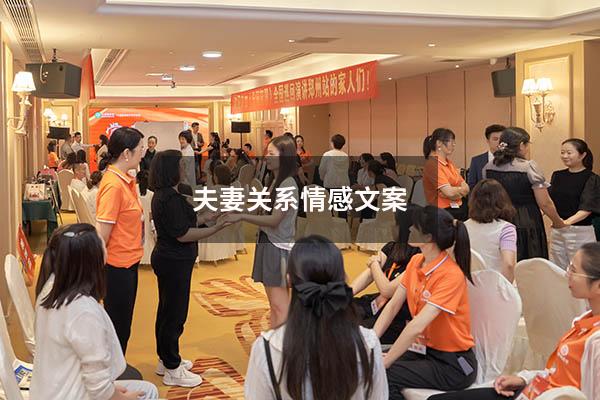 夫妻关系情感文案9119