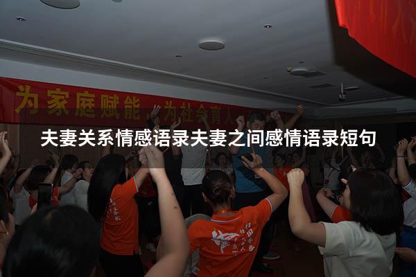 夫妻关系情感语录（夫妻之间感情语录短句）