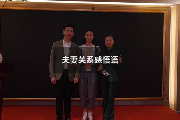 夫妻关系感悟语