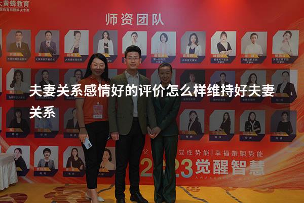 夫妻关系感情好的评价（怎么样维持好夫妻关系）