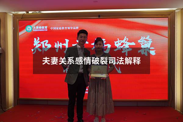 夫妻关系感情破裂司法解释