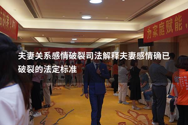 夫妻关系感情破裂司法解释（夫妻感情确已破裂的法定标准）