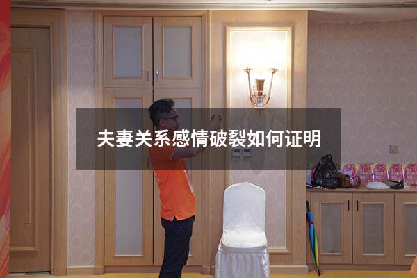 夫妻关系感情破裂如何证明