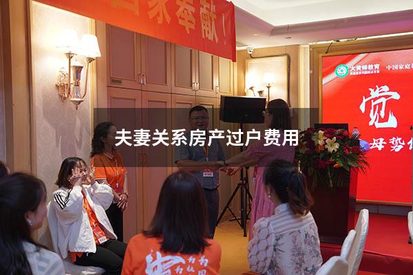 夫妻关系房产过户费用