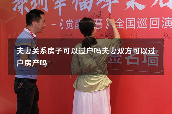 夫妻关系房子可以过户吗（夫妻双方可以过户房产吗）