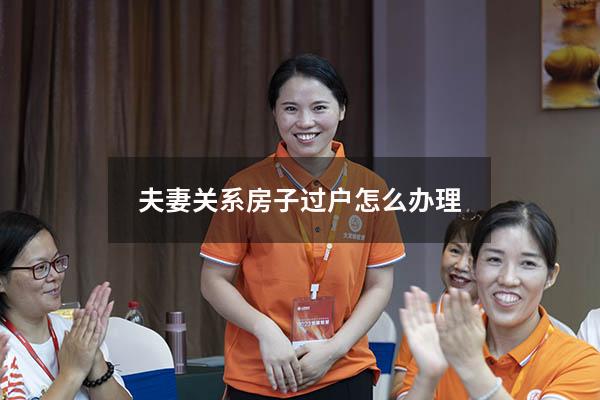 夫妻关系房子过户怎么办理