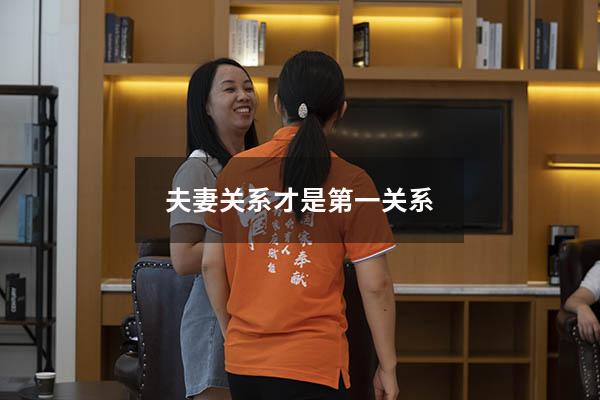 夫妻关系才是第一关系