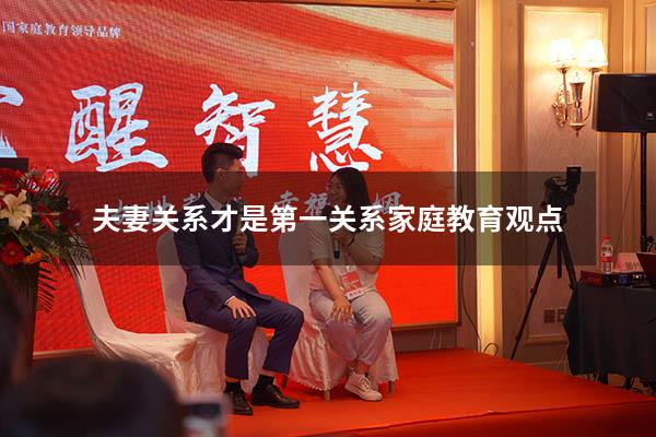 夫妻关系才是第一关系家庭教育观点