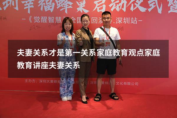 夫妻关系才是第一关系家庭教育观点（家庭教育讲座夫妻关系）