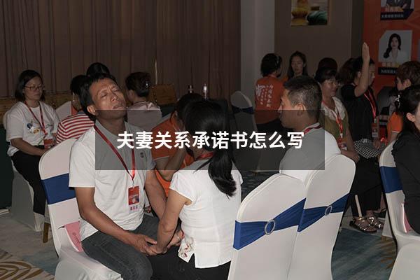 夫妻关系承诺书怎么写