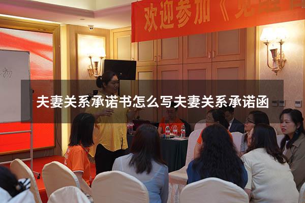 夫妻关系承诺书怎么写（夫妻关系承诺函）