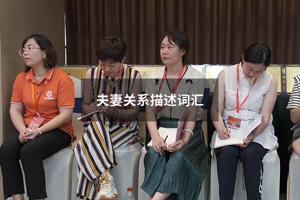 夫妻关系描述词汇