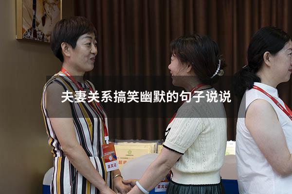 夫妻关系搞笑幽默的句子说说