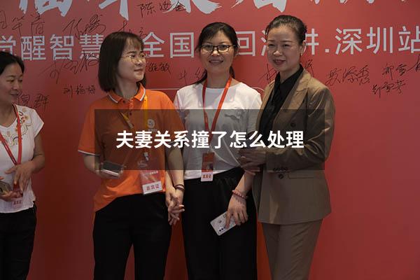 夫妻关系撞了怎么处理