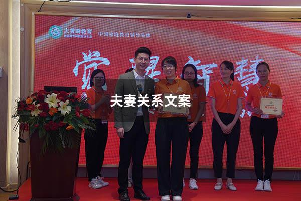 夫妻关系文案
