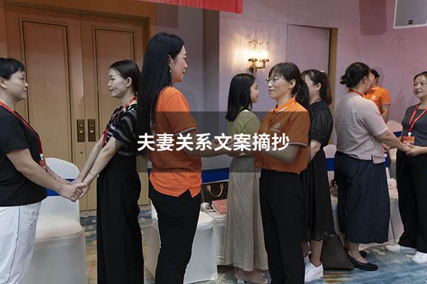 夫妻关系文案摘抄