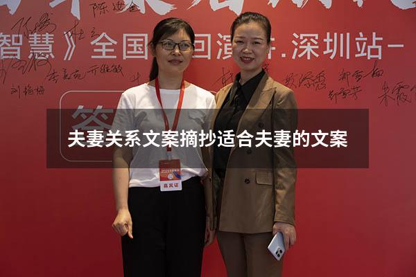 夫妻关系文案摘抄（适合夫妻的文案）