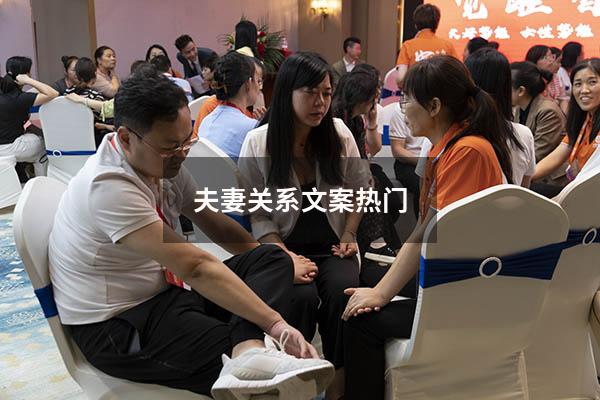 夫妻关系文案热门