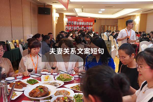 夫妻关系文案短句