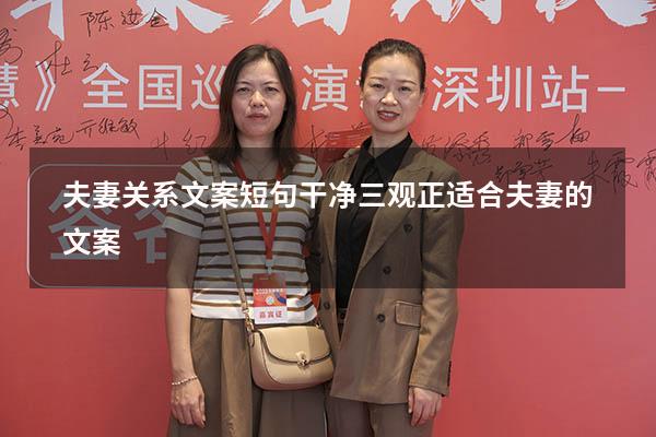 夫妻关系文案短句干净三观正（适合夫妻的文案）