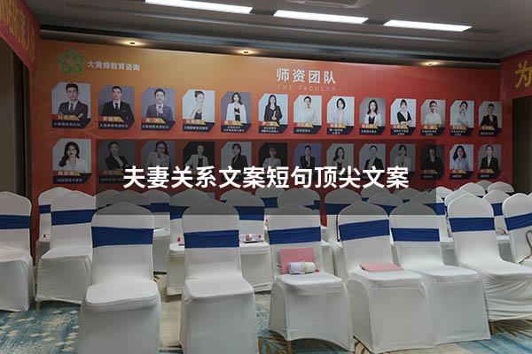 夫妻关系文案短句（顶尖文案）