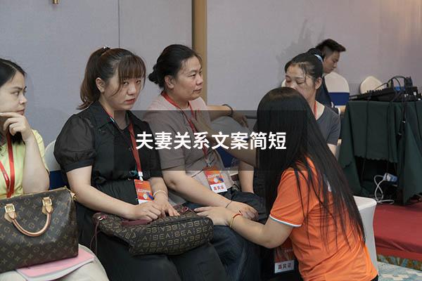 夫妻关系文案简短