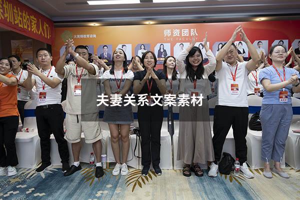 夫妻关系文案素材