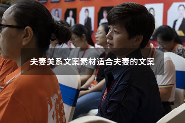 夫妻关系文案素材（适合夫妻的文案）