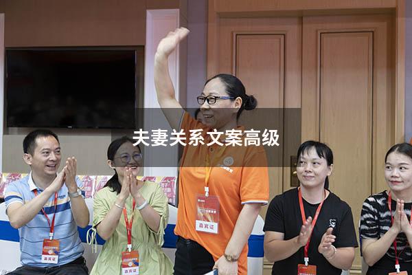 夫妻关系文案高级