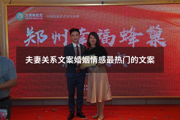 夫妻关系文案（婚姻情感最热门的文案）