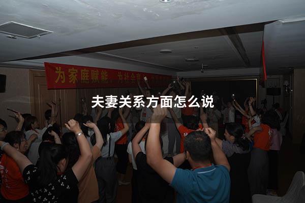 夫妻关系方面怎么说