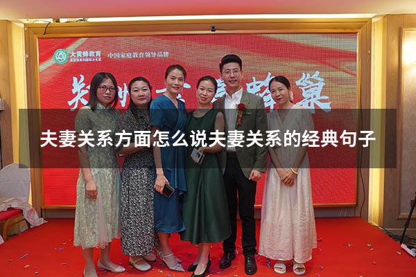 夫妻关系方面怎么说（夫妻关系的经典句子）