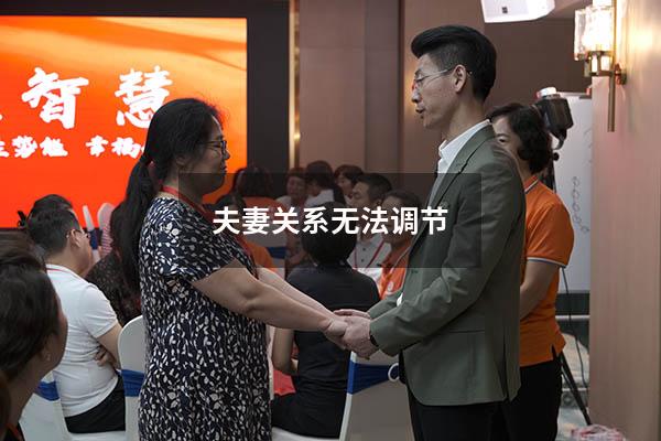 夫妻关系无法调节