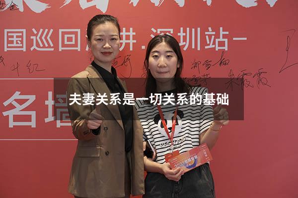 夫妻关系是一切关系的基础