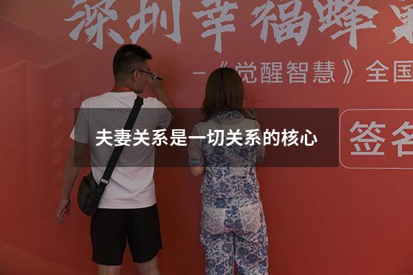 夫妻关系是一切关系的核心