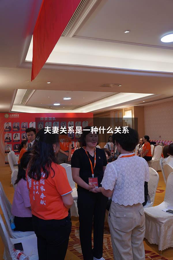 夫妻关系是一种什么关系
