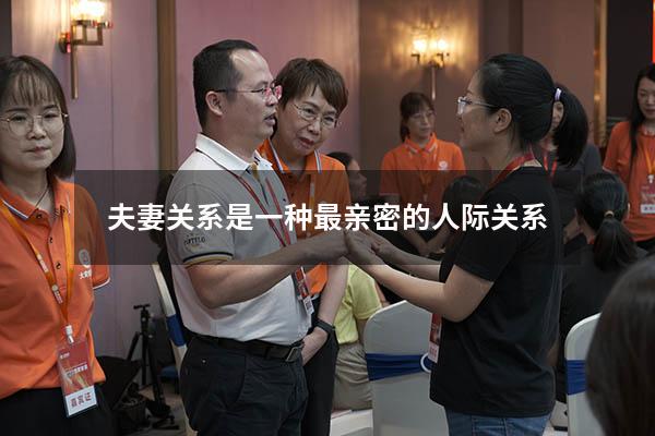 夫妻关系是一种最亲密的人际关系