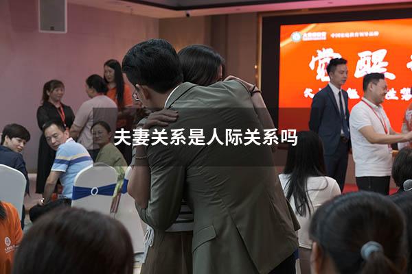 夫妻关系是人际关系吗