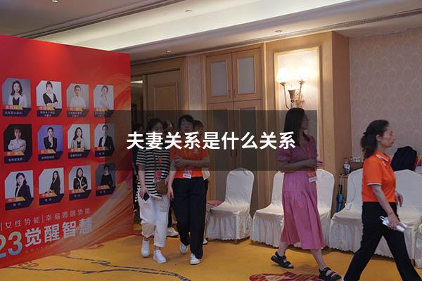 夫妻关系是什么关系