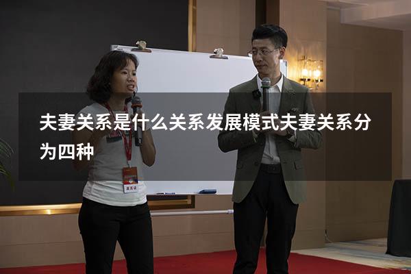 夫妻关系是什么关系发展模式（夫妻关系分为四种）