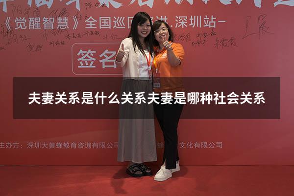 夫妻关系是什么关系（夫妻是哪种社会关系）